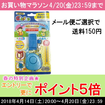 【20日23:59迄 エントリーで更にポイント5倍】【メール便18】雨にも強い!防犯ブザー ブルー 生活防水タイプ ギンポー G☆FRIENDS 銀鳥産業