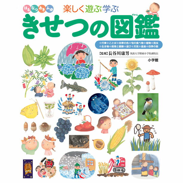 楽しく遊ぶ学ぶ きせつの図鑑(小学館の子ども図鑑プレNEO)のサムネイル