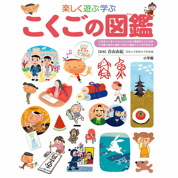 樂天商城 - 楽しく遊ぶ学ぶ こくごの図鑑(小学館の子ども図鑑プレNEO)