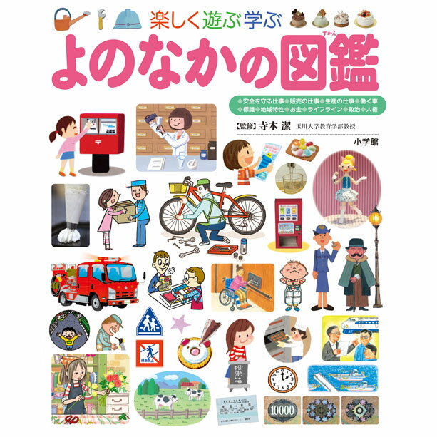 樂天商城 - 楽しく遊ぶ学ぶ よのなかの図鑑(小学館の子ども図鑑プレNEO)