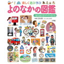 小学館 小学館の図鑑 プレNEO 楽しく遊ぶ学ぶ よのなかの図鑑(小学館の子ども図鑑プレNEO)