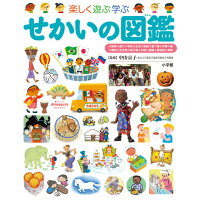 楽しく遊ぶ学ぶ せかいの図鑑（小学館の子ども図鑑プレNEO）