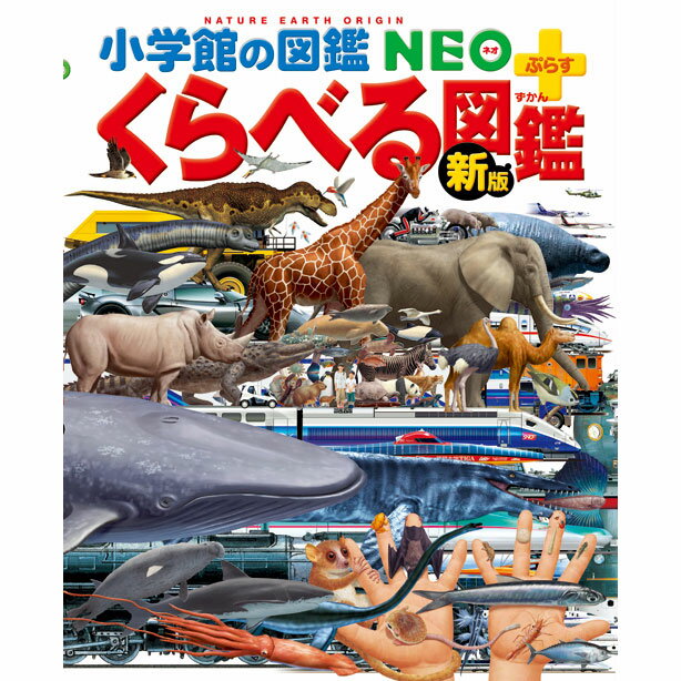 くらべる図鑑 ［新版］小学館の図鑑NEO+ くらべる図鑑