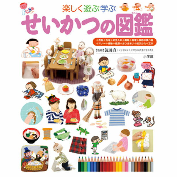 楽しく遊ぶ学ぶ せいかつの図鑑（小学館の子ども図鑑プレNEO）のサムネイル