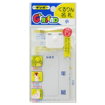 【公式直営店】くるりん名札（小） GF-NSF ギンポー 銀鳥産業【メール便8】