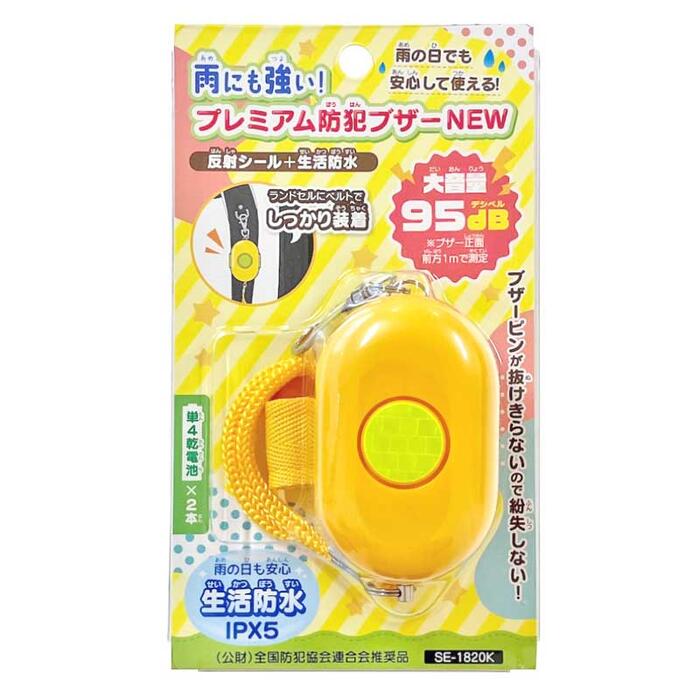 【公式直営店】雨にも強いプレミアム防犯ブザーNEW