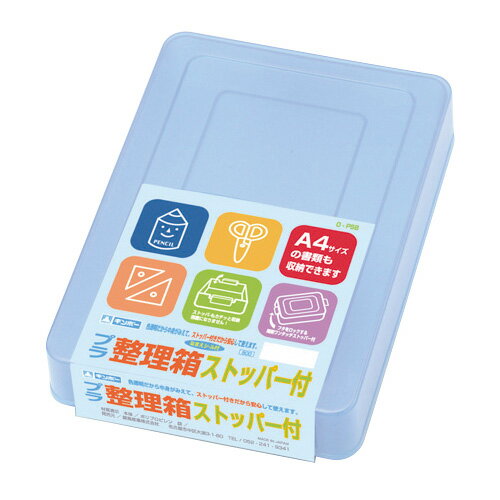 プラ整理箱・ストッパー付・青 ギンポー 銀鳥産業