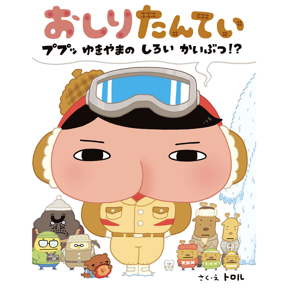 おしりたんてい ププッ ゆきやまの しろい かいぶつ！？ ポプラ社のサムネイル