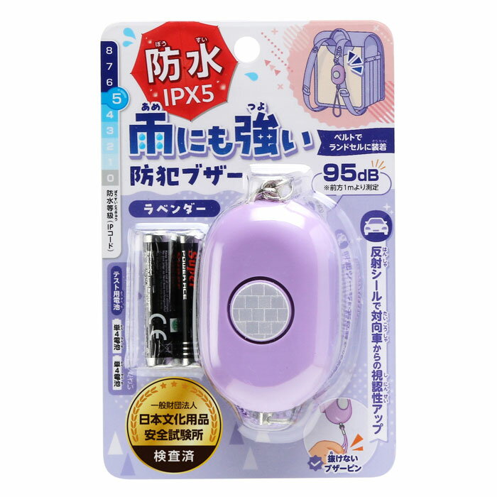 Rakuten - 雨にも強い！防犯ブザー ラベンダー ギンポー 銀鳥産業 IPX5 防水