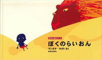 Rakuten - 絵本 ぼくのらいおん マンダナ・サダト 新教出版社