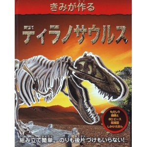 樂天商城 - しかけ絵本 きみが作るティラノサウルス ドーリング・キンダースリー 大日本絵画