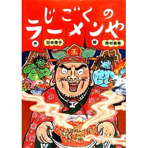 樂天商城 - じごくのラーメンや