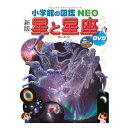 小学館の図鑑 NEO DVD付 新版 星と星座