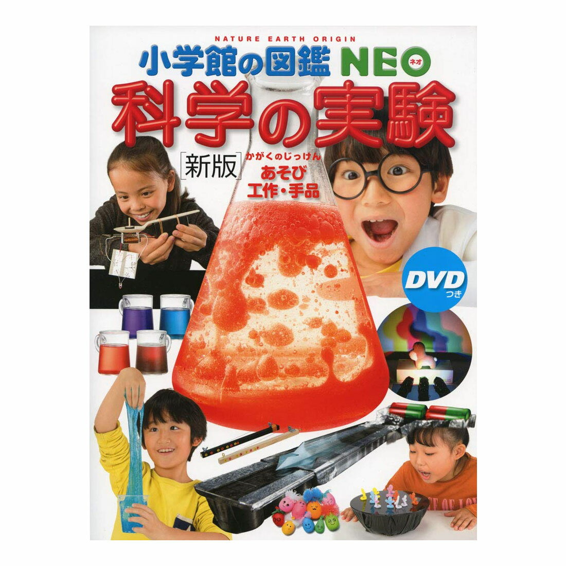小学館の図鑑 NEO DVD付 新版 科学の実験のサムネイル