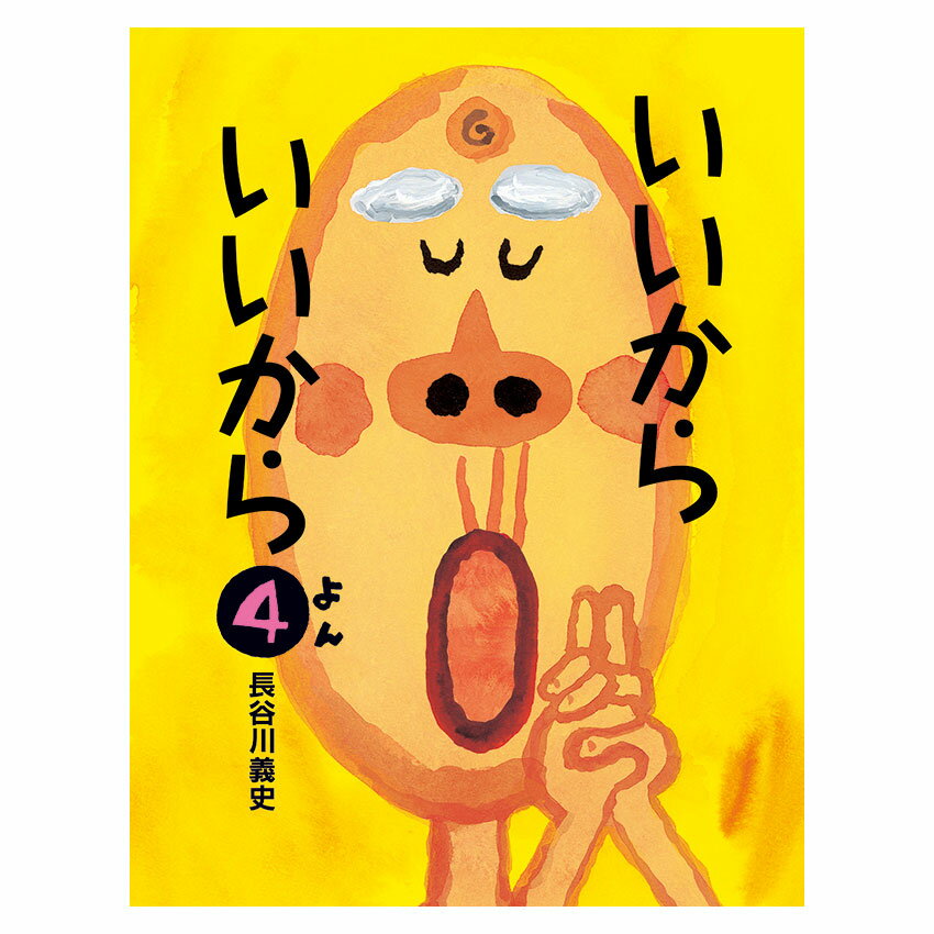 ある日おとうさんが、道で泣いていた忍者を連れて帰ってきた。 「いいからいいから」と、いつものように迎え入れたおじいちゃん。 つぎの日からおじいちゃんの家で忍者修行が始まる…。 ○長谷川義史・作 ○初版：2010年5月 ○頁数：24頁 ○サイズ：266×204mm ○ISBN：978-4-87110-181-3 ○絵本館 ※店舗、その他のネット販売での併売のため欠品となる場合がございます。予めご了承ください。欠品の場合はメールにてご連絡申し上げます。 ※当店ではすべての商品につきましてラッピング・包装・のしなどの対応は お受け致しておりませんので ご了承ください。 ※離島・遠隔地など一部地域では別途送料がかかる場合がございます。