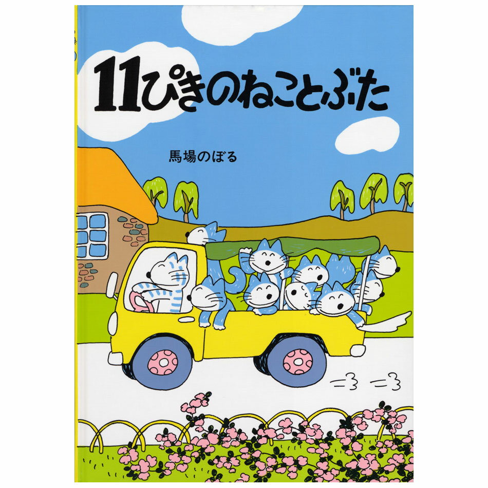 11ぴきのねこ　絵本 11ぴきのねことぶた こぐま社