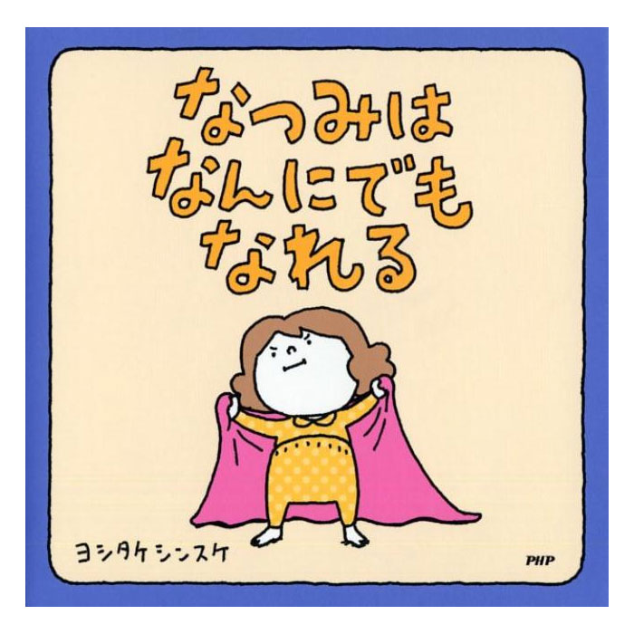 なつみはね、すごくいいことおもいついたよ。なつみがなにかのマネをして、それをおかあさんがあてるゲームだよ！　コレ、なーんだ!? ◯ヨシタケシンスケ作／絵◯ページ数：48ページ◯版型：B5判変型上製◯発売日：2016年11月30日◯PHP研究所※店舗、その他のネット販売での併売のため欠品となる場合がございます。予めご了承ください。欠品の場合はメールにてご連絡申し上げます。※当店ではすべての商品につきましてラッピング・包装・のしなどの対応は お受け致しておりませんので ご了承ください。※離島・遠隔地など一部地域では別途送料がかかる場合がございます。［キーワード］えほん 絵本 ヨシタケシンスケの本 あつかったら ぬげばいい つまんない つまんない それしか ないわけ ないでしょう みえるとか みえないとか りんごかもしれない もう ぬげない このあと どうしちゃおう こねて のばして ぼくのニセモノをつくるには ころべばいいのに ねぐせのしくみ おしっこちょっぴりもれたろう なつみはなんにでもなれる りゆうがあります ふまんがあります わたしのわごむはわたさない