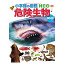 小学館の図鑑 NEO DVD付 危険生物