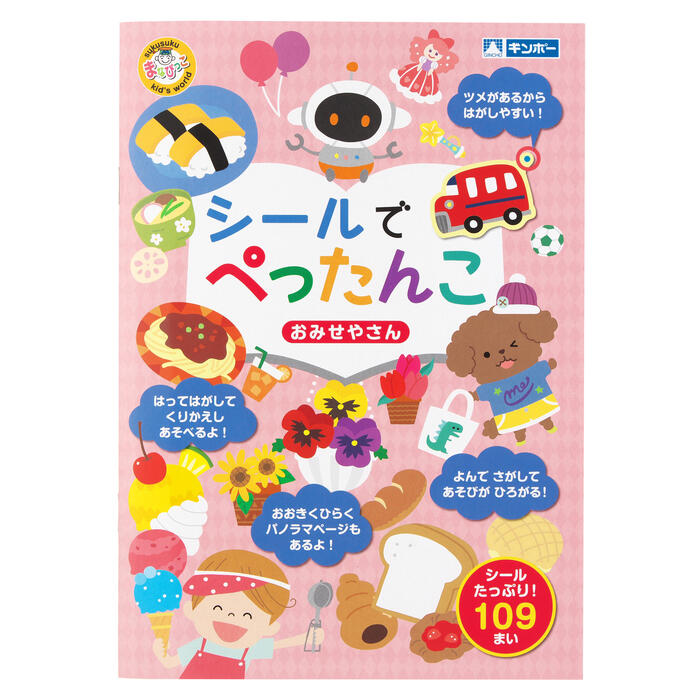 シールでぺったんこ おみせやさん まなびっこ ギンポー 銀鳥産業【メール便6】