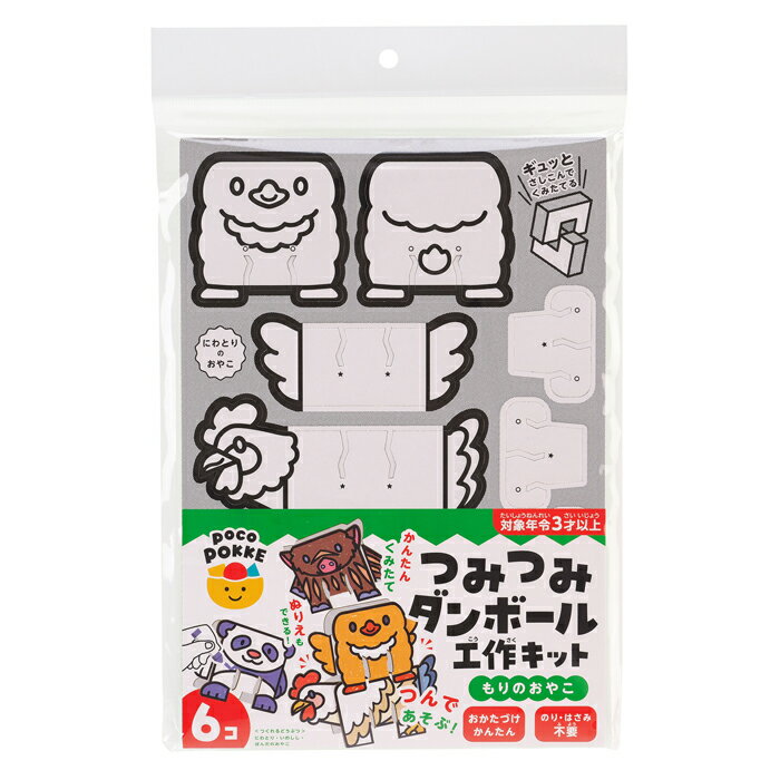 Rakuten - つみつみダンボール工作キット もりのおやこ pocoPOKKE ギンポー 銀鳥産業 非認知能力 知育 玩具 おもちゃ 生きる力 自己肯定感