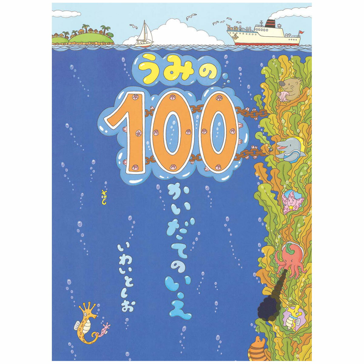 うみの100かいだてのいえ いわいとしお 偕成社