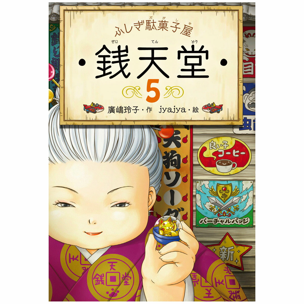 Rakuten - ふしぎ駄菓子屋 銭天堂5