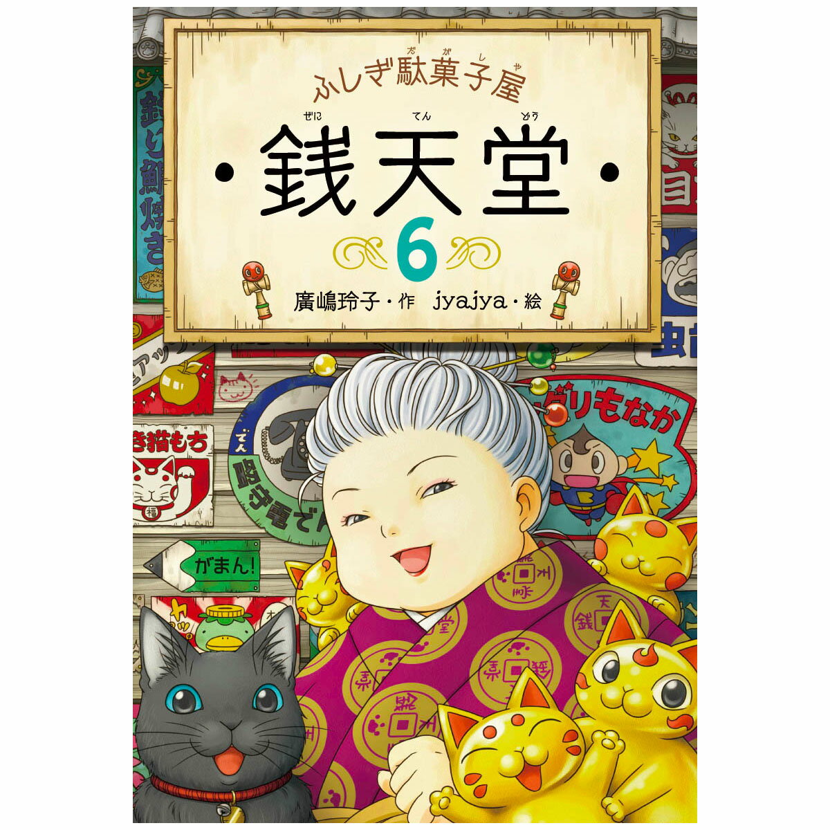 Rakuten - ふしぎ駄菓子屋 銭天堂6