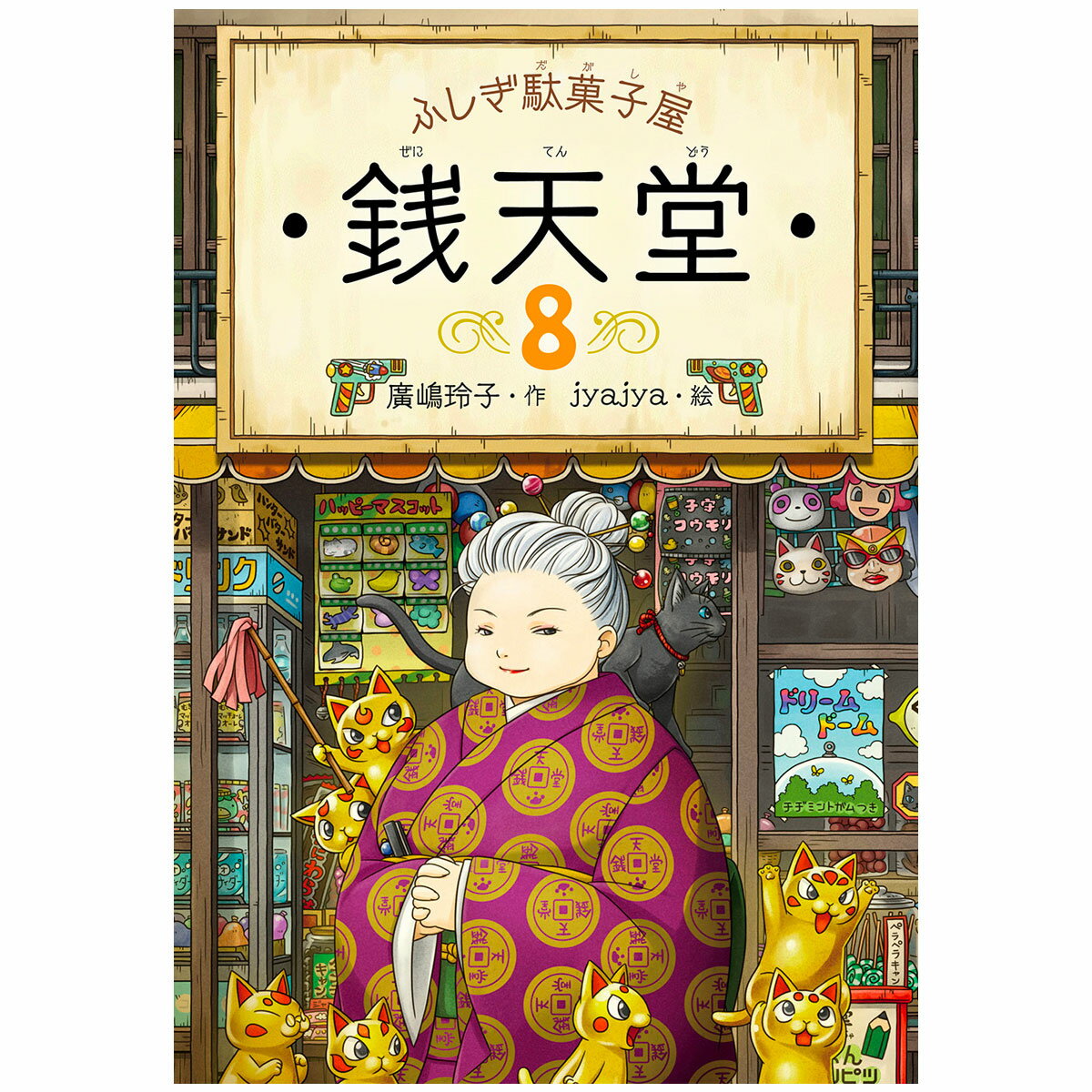 Rakuten - ふしぎ駄菓子屋 銭天堂8