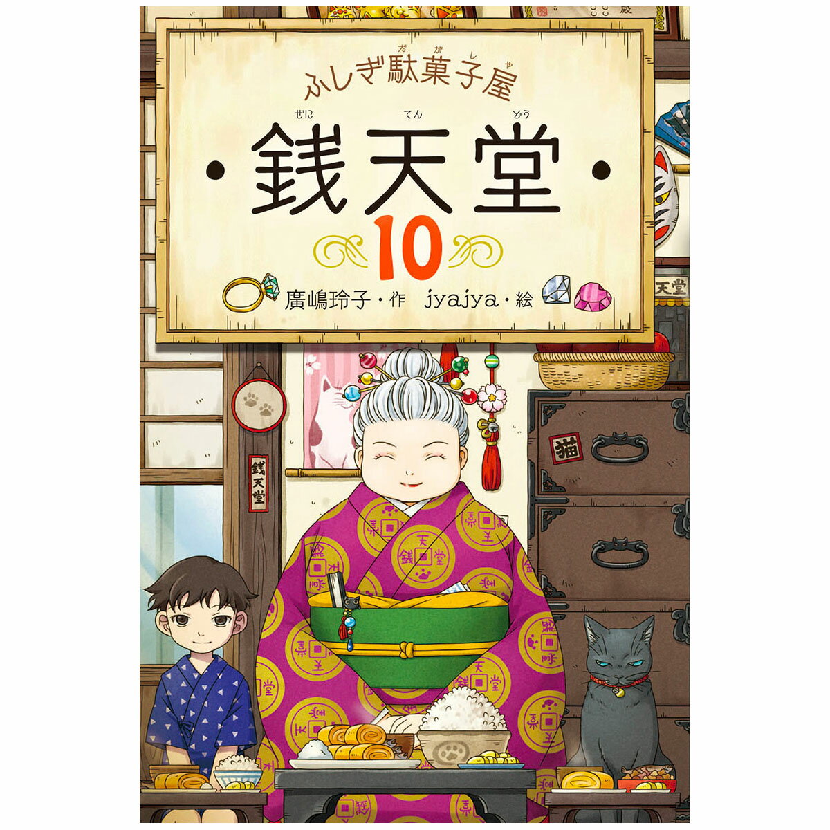 樂天商城 - ふしぎ駄菓子屋 銭天堂10