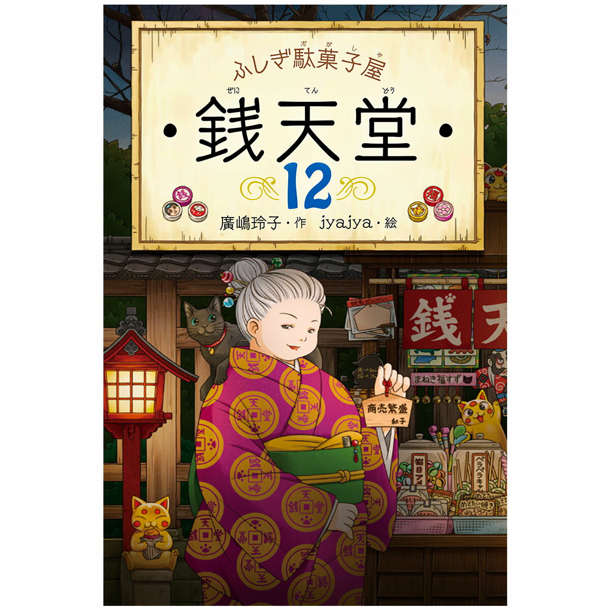 Rakuten - ふしぎ駄菓子屋 銭天堂12