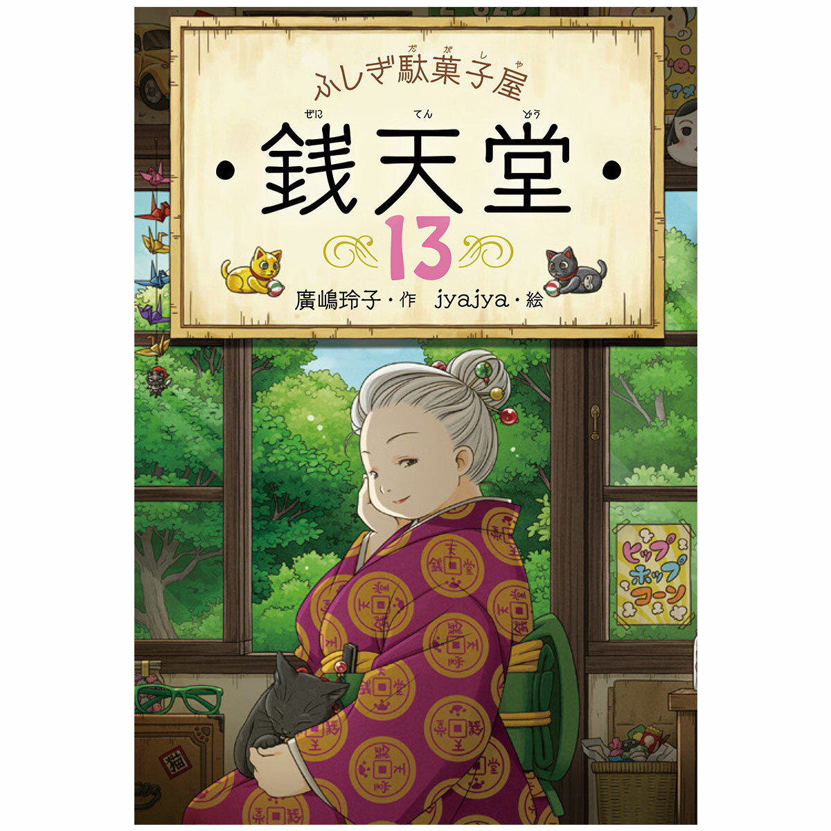 Rakuten - ふしぎ駄菓子屋 銭天堂13