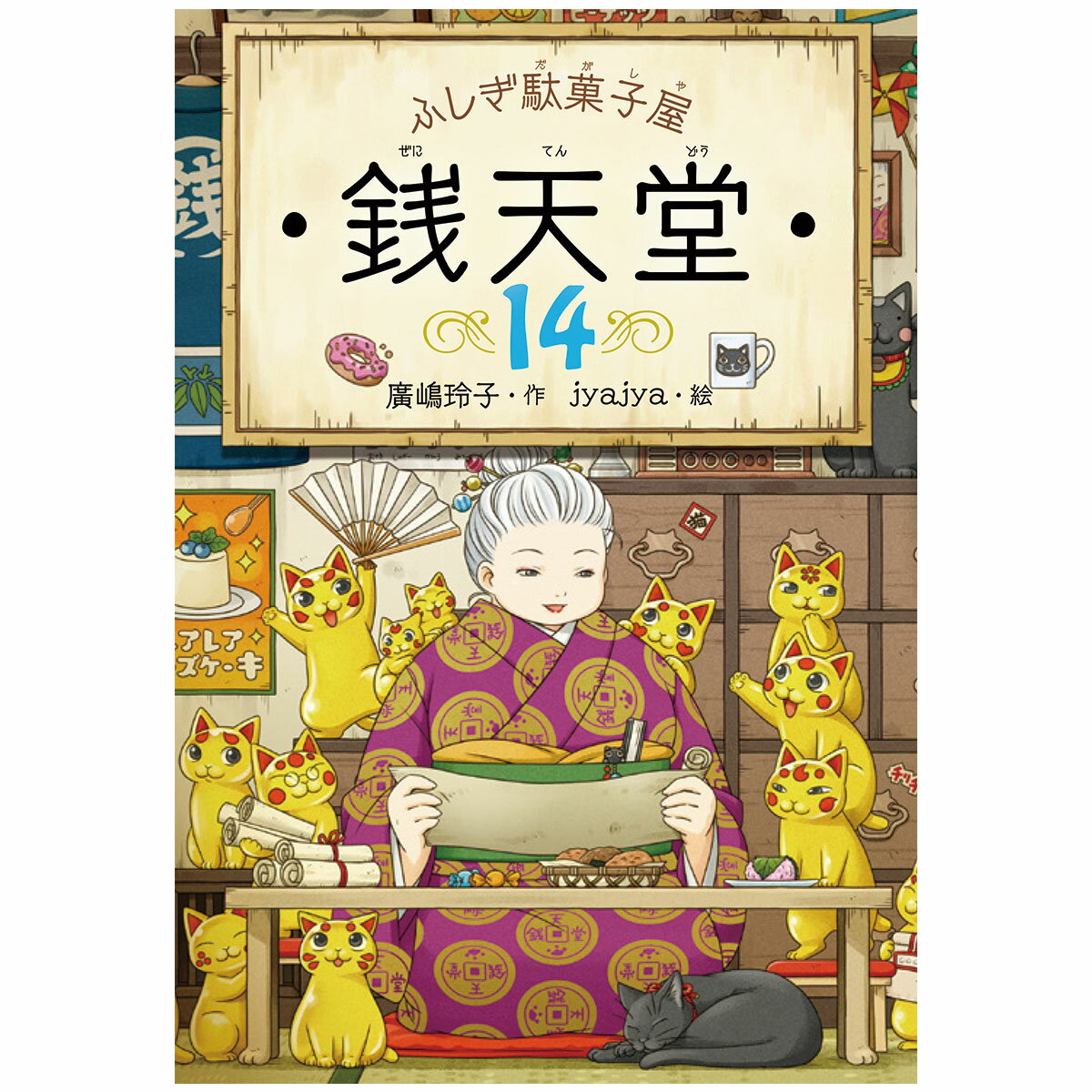 樂天商城 - ふしぎ駄菓子屋 銭天堂14
