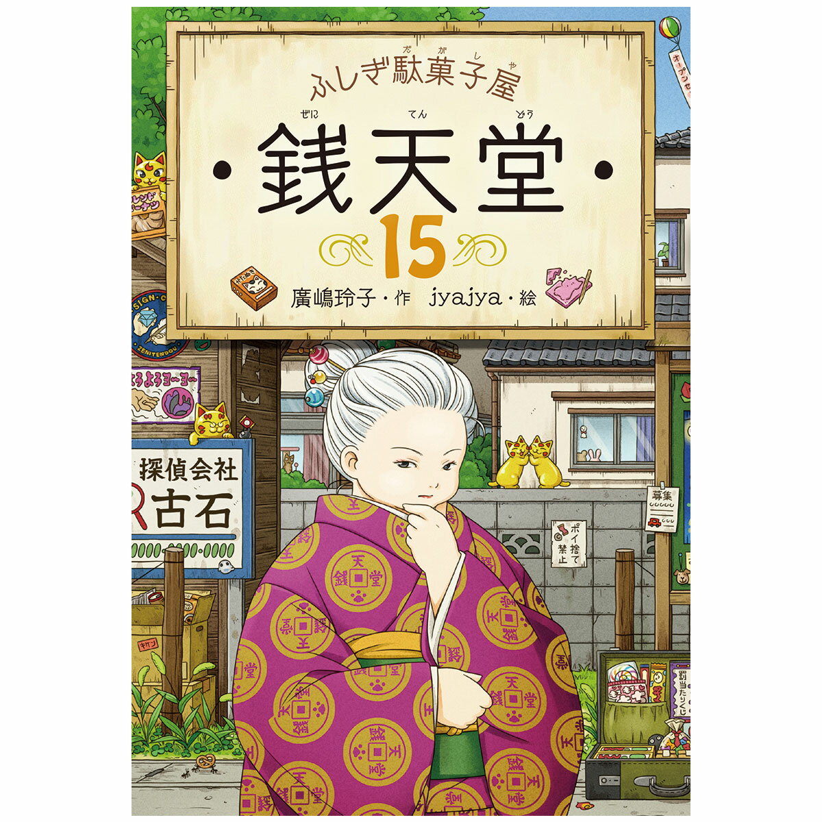 Rakuten - ふしぎ駄菓子屋 銭天堂15