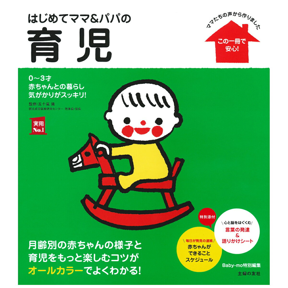 はじめてママ＆パパの育児 主婦の友社