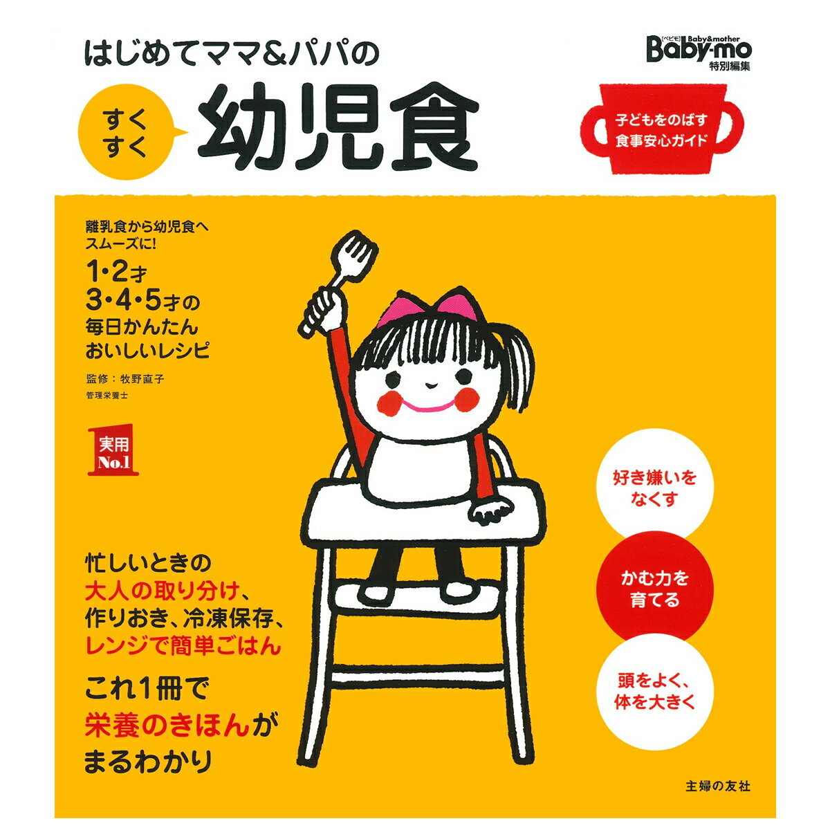 Rakuten - はじめてママ＆パパのすくすく幼児食 主婦の友社