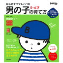 はじめてママ&パパの0〜6才男の子の育て方 主婦の友社