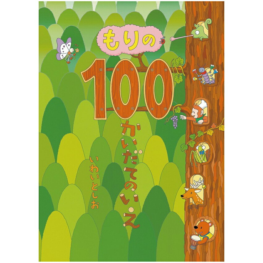 100かいだてのいえ　絵本 もりの100かいだてのいえ いわいとしお 偕成社