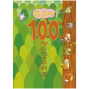 もりの100かいだてのいえ いわいとしお 偕成社