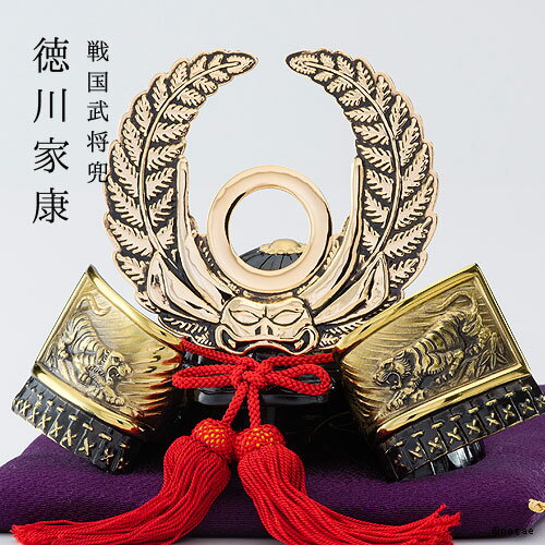 \ご褒美ギフト/徳川家康 兜|銀雅堂 戦国武将モチーフ 五月人形 端午の節句 コンパクト縁起物インテリア おしゃれ 兜ケース飾り 兜飾り