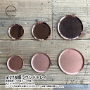 【お買い物マラソン期間ポイント10倍】\夏ギフト&お中元/a.278銅ラウンドトレイ(つやなし・つやあり)※サイズは3種類から選択※|a.278オリジナル 丸 ...