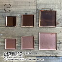 【お買い物マラソン期間ポイント10倍】\夏ギフト&お中元/a.278銅スクエアトレイ(つやなし・つやあり)※サイズ3種類から選択※|a.278オリジナル 四角 ...