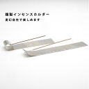 【お買い物マラソン期間ポイント10倍】\夏ギフト&お中元/錫のインセンスホルダー|a.278オリジナル 実用的 プレゼント 錫 アレンジ自由 シンプル おしゃれ...