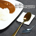 \夏ギフト&お中元/究極のカレー&チャーハン専用スプーン|縁起物 実用的 プレゼント おしゃれ カトラリー テーブルウェア 食器 子供 食卓 カレー キャンプ用...