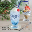 \夏ギフト&お中元/メランコリコ台付きグラス(大)2個セット|縁起物 実用的 プレゼント日本製 結婚 出産 祝い 内祝い 贈り物 花柄 レトロ テーブルウェア 可愛い グラス カップ