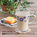\夏ギフト&お中元/メランコリコ耐熱ガラスマグ(ロング)| 縁起物 実用的 プレゼント日本製 結婚 出産 祝い 内祝い 贈り物 花柄 レトロ テーブルウェア 可愛い グラス カップ