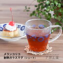 \夏ギフト&お中元/【メランコリコ】耐熱ガラスマグ(ショート)|縁起物 実用的 プレゼント日本製 結婚 出産 祝い 内祝い 贈り物 花柄 レトロ テーブルウェア 可愛い グラス カップ