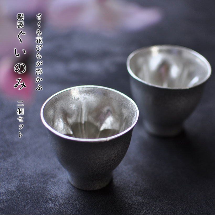 【お買い物マラソン期間ポイント10倍】＼敬老の日ギフト／さくら 錫製 酒器 ぐい呑み 2個セット｜縁起物 実用的 プレゼント 退職祝い 花見 猪口 酒器 ぐい呑 冷酒 還暦祝い 誕生日 結婚祝い 内祝い ギフト 記念品 すず 冷酒器セット 酒器セットのサムネイル