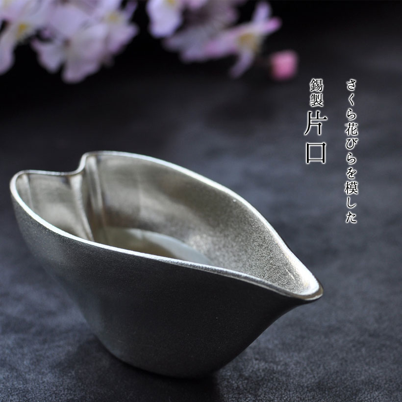 【お買い物マラソン期間ポイント10倍】＼夏ギフト＆お中元／さくら 錫製 酒器 片口｜縁起物 実用的 プレゼント 退職祝い 花見 酒器 冷酒 還暦祝い 誕生日 結婚祝い 内祝い ギフト 記念品 すず