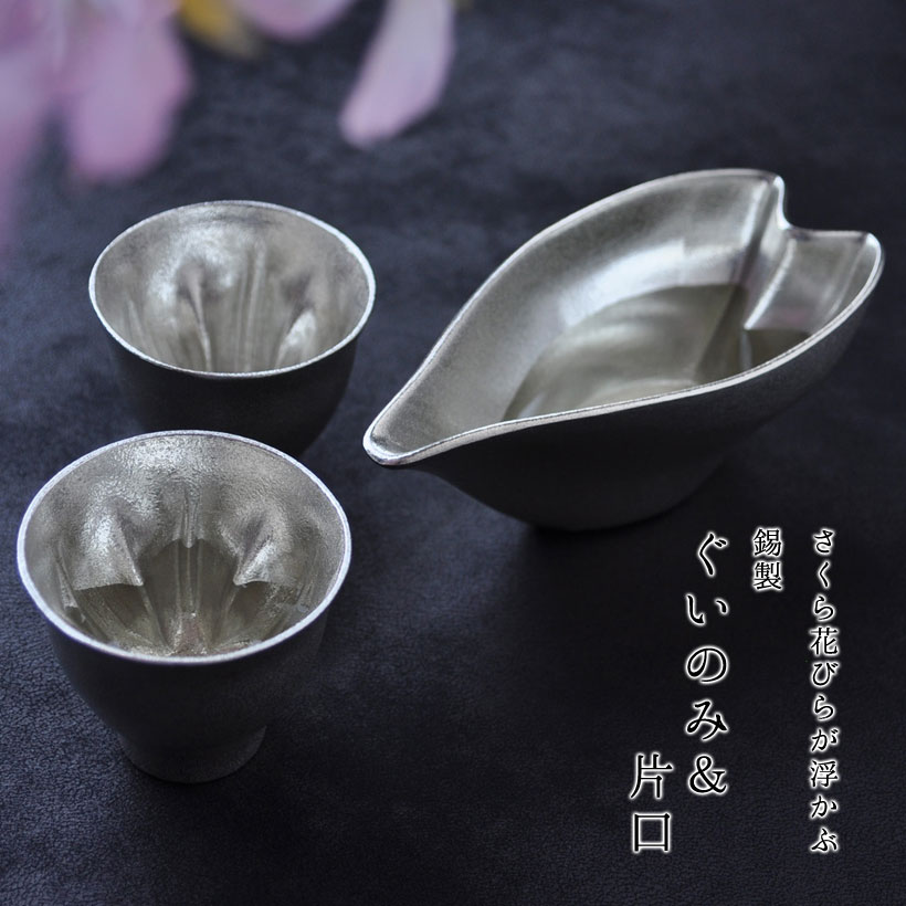 【スーパーセール期間ポイント10倍】【父の日ギフト】【あす楽】さくら 錫製 酒器セット（ぐい呑み2個+片口）｜縁起物 実用的 プレゼント 退職祝い 花見 猪口 酒器 ぐい呑 冷酒 還暦祝い 誕生日 結婚祝い 内祝い ギフト 記念品 すず 冷酒器セット 酒器セットのサムネイル