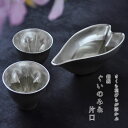 【お買い物マラソン期間ポイント10倍】\ご褒美ギフト/さくら 錫製 酒器セット(ぐい呑み2個+片口)|縁起物 実用的 プレゼント 退職祝い 花見 猪口 酒器 ぐ...